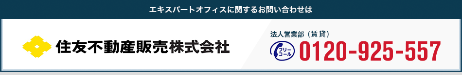 エキスパートオフィスに関するお問い合わせは 0120-925-557