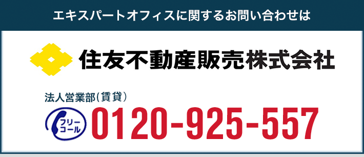 エキスパートオフィスに関するお問い合わせは 0120-925-557