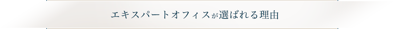 エキスパートオフィスが選ばれる理由