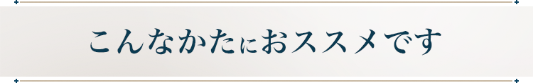 こんなかたにおススメです