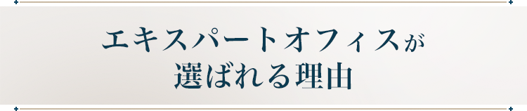 エキスパートオフィスが選ばれる理由