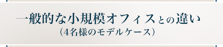 一般的な小規模オフィスとの違い（4名様のモデルケース）